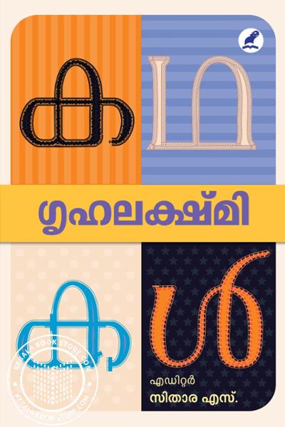 Cover Image of Book ഗൃഹലക്ഷ്മി കഥകൾ
