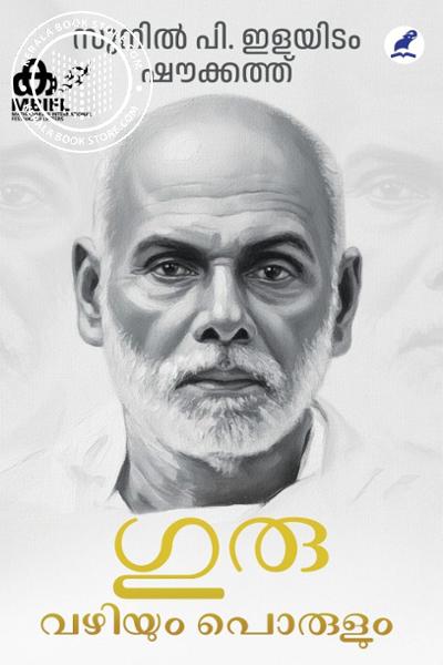 Cover Image of Book ഗുരു - വഴിയും പൊരുളും