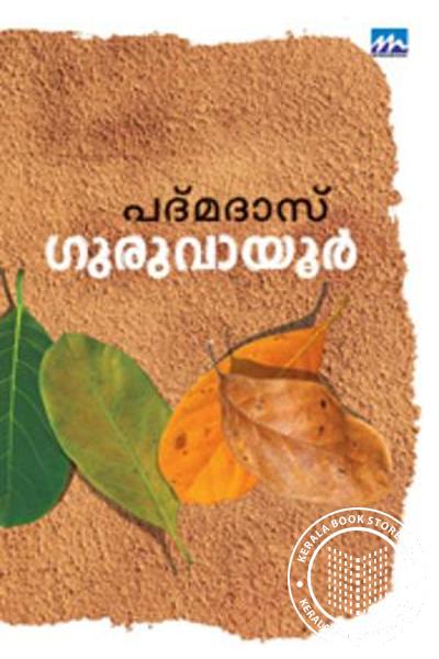 Cover Image of Book ഗുരുവായൂര്‍