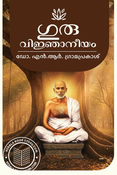 Cover Image of Book ഗുരുവിജ്ഞാാനീയം