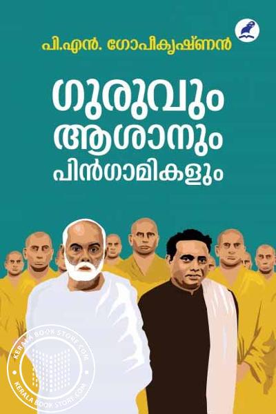 Cover Image of Book ഗുരുവും ആശാനും പിൻഗാമികളും