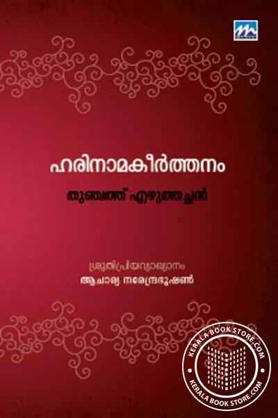 Cover Image of Book ഹരിനാമകീര്‍ത്തനം