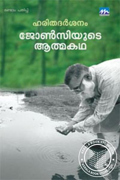 Cover Image of Book ഹരിതദര്‍ശനം - ജോണ്‍സിയുടെ ആത്മകഥ