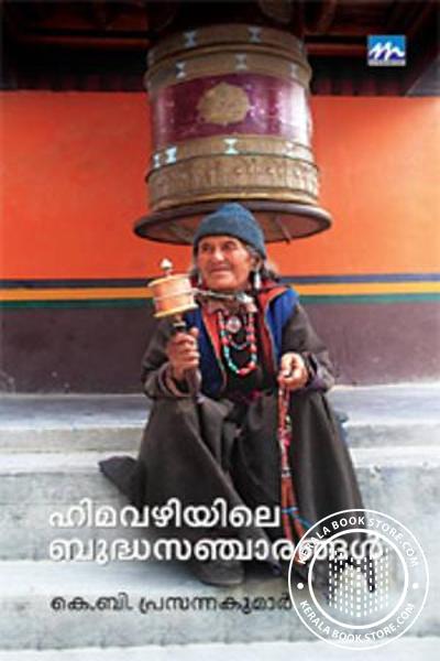 Cover Image of Book ഹിമവഴിയിലെ ബുദ്ധസഞ്ചാരങ്ങള്‍