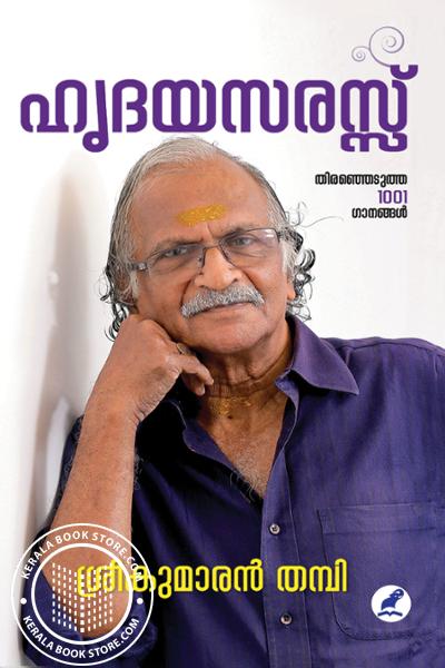 Cover Image of Book ഹൃദയസരസ്സ്