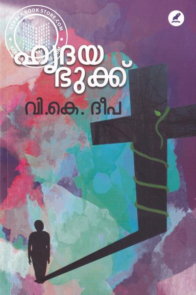 Cover Image of Book ഹൃദയ ഭുക്ക്