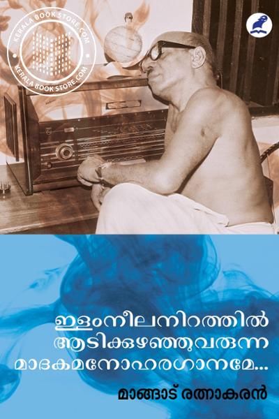 Cover Image of Book ഇളംനീലനിറത്തില്‍ ആടിക്കുഴഞ്ഞുവരുന്ന മാദകമനോഹരഗാനമേ
