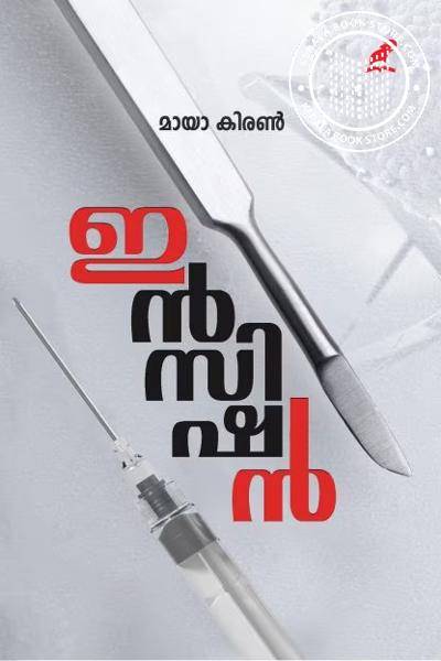 Cover Image of Book ഇൻസിഷൻ