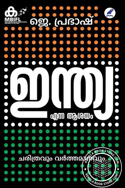 Cover Image of Book ഇന്ത്യ എന്ന ആശയം