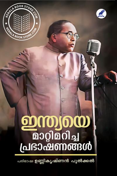 Cover Image of Book ഇന്ത്യയെ മാറ്റിമറിച്ച പ്രഭാഷണങ്ങൾ
