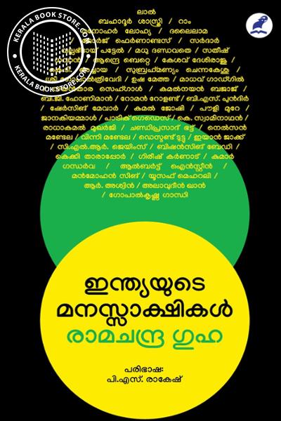 Cover Image of Book ഇന്ത്യയുടെ മനസ്സാക്ഷികള്‍