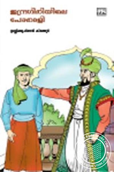 Cover Image of Book ഇന്ദ്രഗിരിയിലെ പോരാളി