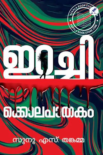 Cover Image of Book ഇറച്ചിക്കൊലപാതകം