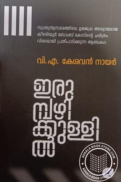 Cover Image of Book ഇരുമ്പഴിക്കുള്ളിൽ