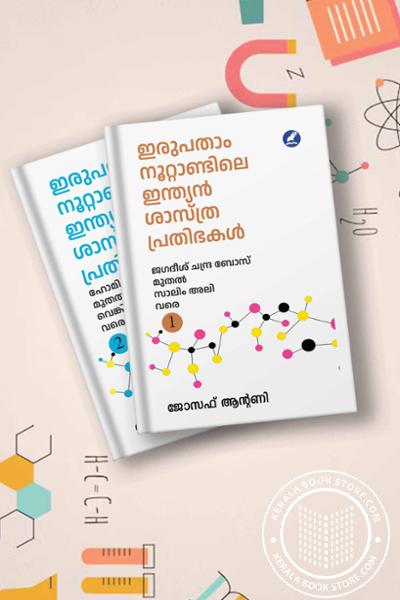 Cover Image of Book ഇരുപതാം നൂറ്റാണ്ടിലെ ഇന്ത്യന്‍ ശാസ്ത്രപ്രതിഭകള്‍ - 2 ഭാഗങ്ങള്‍