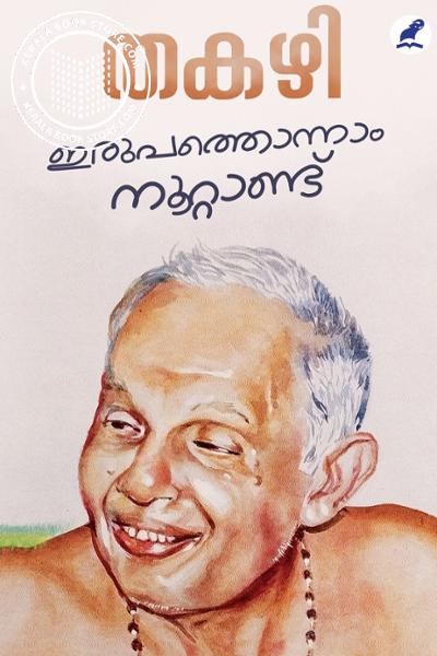 Cover Image of Book ഇരുപത്തൊന്നാം നൂറ്റാണ്ട്