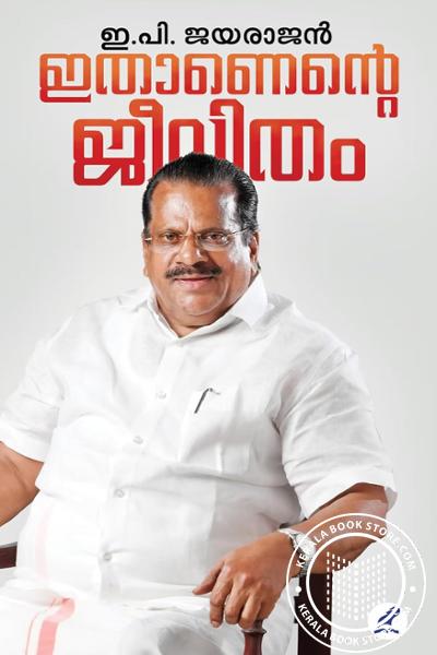 Cover Image of Book ഇതാണെൻ്റെ ജീവിതം