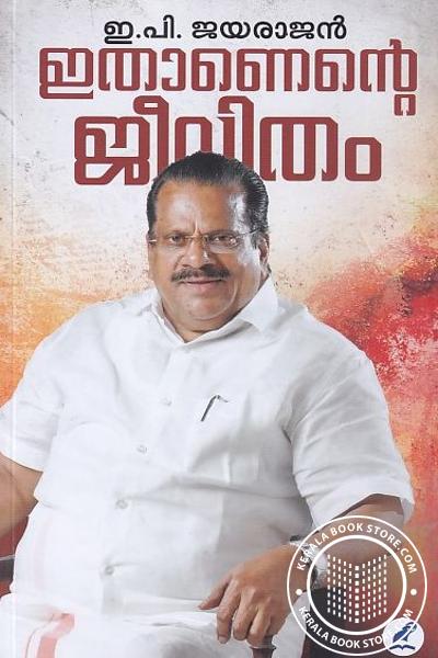 Cover Image of Book ഇതാണെൻ്റെ ജീവിതം
