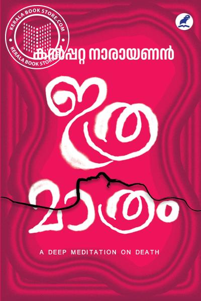 Cover Image of Book ഇത്രമാത്രം