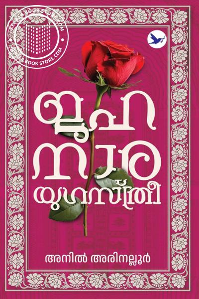 Cover Image of Book ജഹനാര യുഗസ്ത്രീ