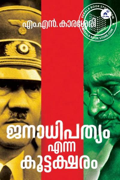 Cover Image of Book ജനാധിപത്യം എന്ന കൂട്ടക്ഷരം