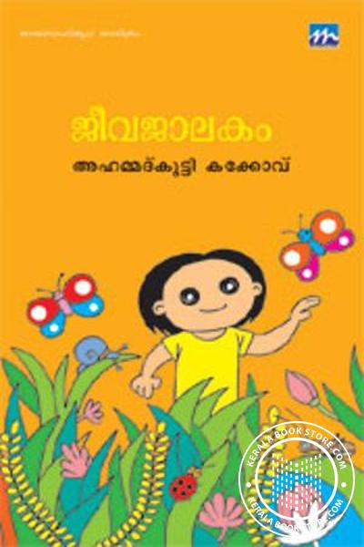 Cover Image of Book ജീവജാലകം