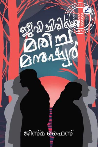 Cover Image of Book ജീവിച്ചിരിക്കെ മരിച്ച മനുഷ്യർ