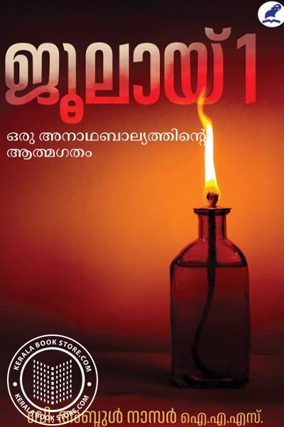Cover Image of Book ജൂലായ് 1 ഒരു അനാഥബാല്യത്തിന്റെ ആത്മഗതം