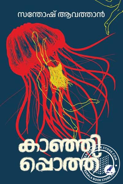 Cover Image of Book കാഞ്ഞിപ്പൊത്ത്