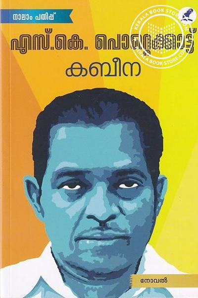 Cover Image of Book കബീന