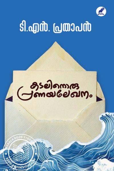 Cover Image of Book കടലിനൊരു പ്രണയലേഖനം