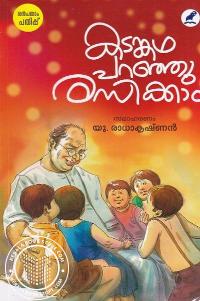 Cover Image of Book കടങ്കഥ പറഞ്ഞു രസിക്കാം