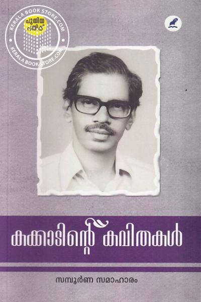 Cover Image of Book കക്കാടിന്റെ കവിതകള്‍ -സമ്പൂര്‍ണ കവിതാസമാഹാരം
