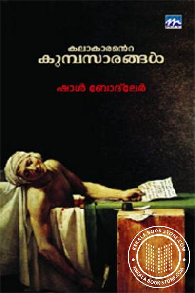 Cover Image of Book കലാകാരന്റെ കുമ്പസാരങ്ങള്‍