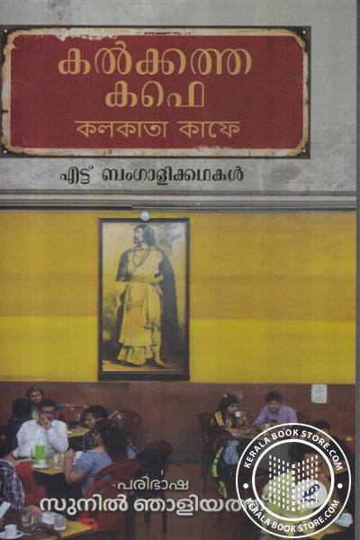 Cover Image of Book കൽക്കത്ത കഫെ