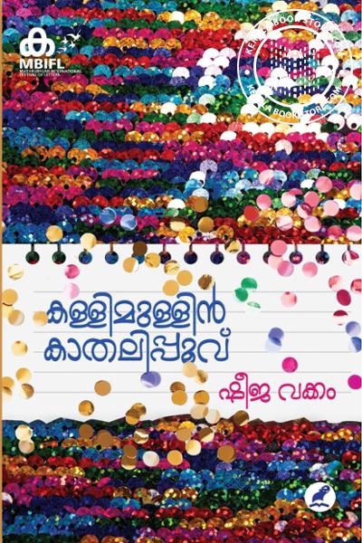 Cover Image of Book കള്ളിമുള്ളില്‍ കാതലിപ്പൂവ്‌