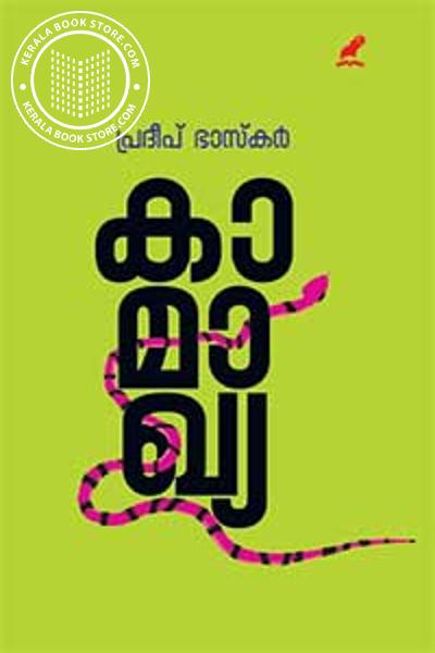 Cover Image of Book കാമാഖ്യ
