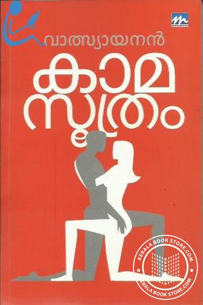 Cover Image of Book കാമസൂത്രം -മാതൃഭൂമി എഡിഷ‌ന്‍-