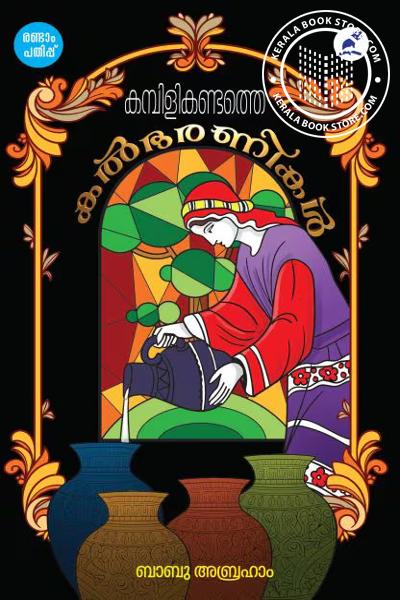 Cover Image of Book കമ്പിളികണ്ടത്തെ കൽഭരണികൾ