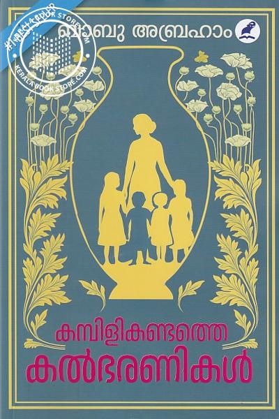 Cover Image of Book കമ്പിളികണ്ടത്തെ കൽഭരണികൾ