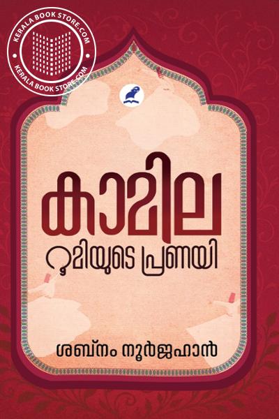 Cover Image of Book കാമില- റൂമിയുടെ പ്രണയി