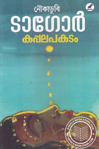 Cover Image of Book കപ്പലപകടം