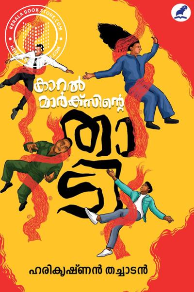 Cover Image of Book കാറല്‍ മാര്‍ക്‌സിന്റെ താടി