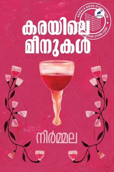 Cover Image of Book കരയിലെ മീനുകൾ