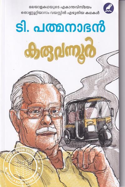 Cover Image of Book കരുവന്നൂര്‍