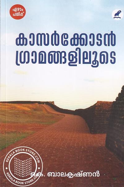 Cover Image of Book കാസര്‍ഗോഡന്‍ ഗ്രാമങ്ങളിലൂടെ