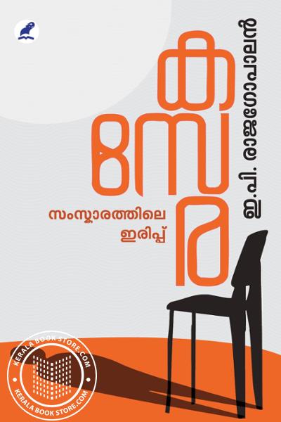Cover Image of Book കസേര- സംസ്‌കാരത്തിലെ ഇരിപ്പ്