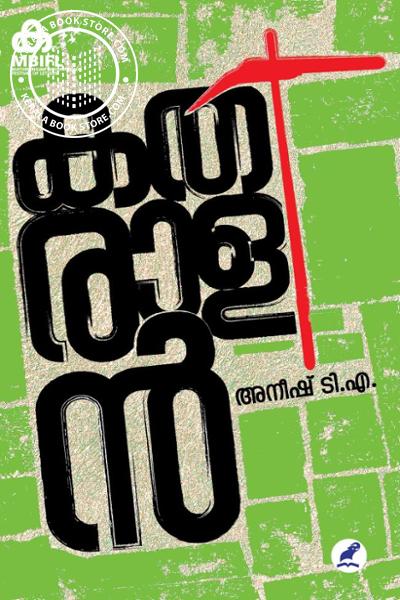 Cover Image of Book കതിരാളന്‍