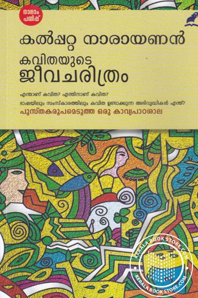 Cover Image of Book കവിതയുടെ ജീവചരിത്രം - കല്‍പ്പറ്റ നാരായണന്‍
