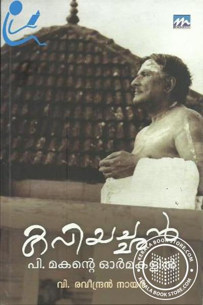 Cover Image of Book കവിയച്ഛന്‍- പി മകന്റെ ഓര്‍മകളില്‍